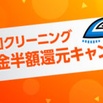 半額キャンペーン