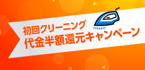 半額キャンペーン