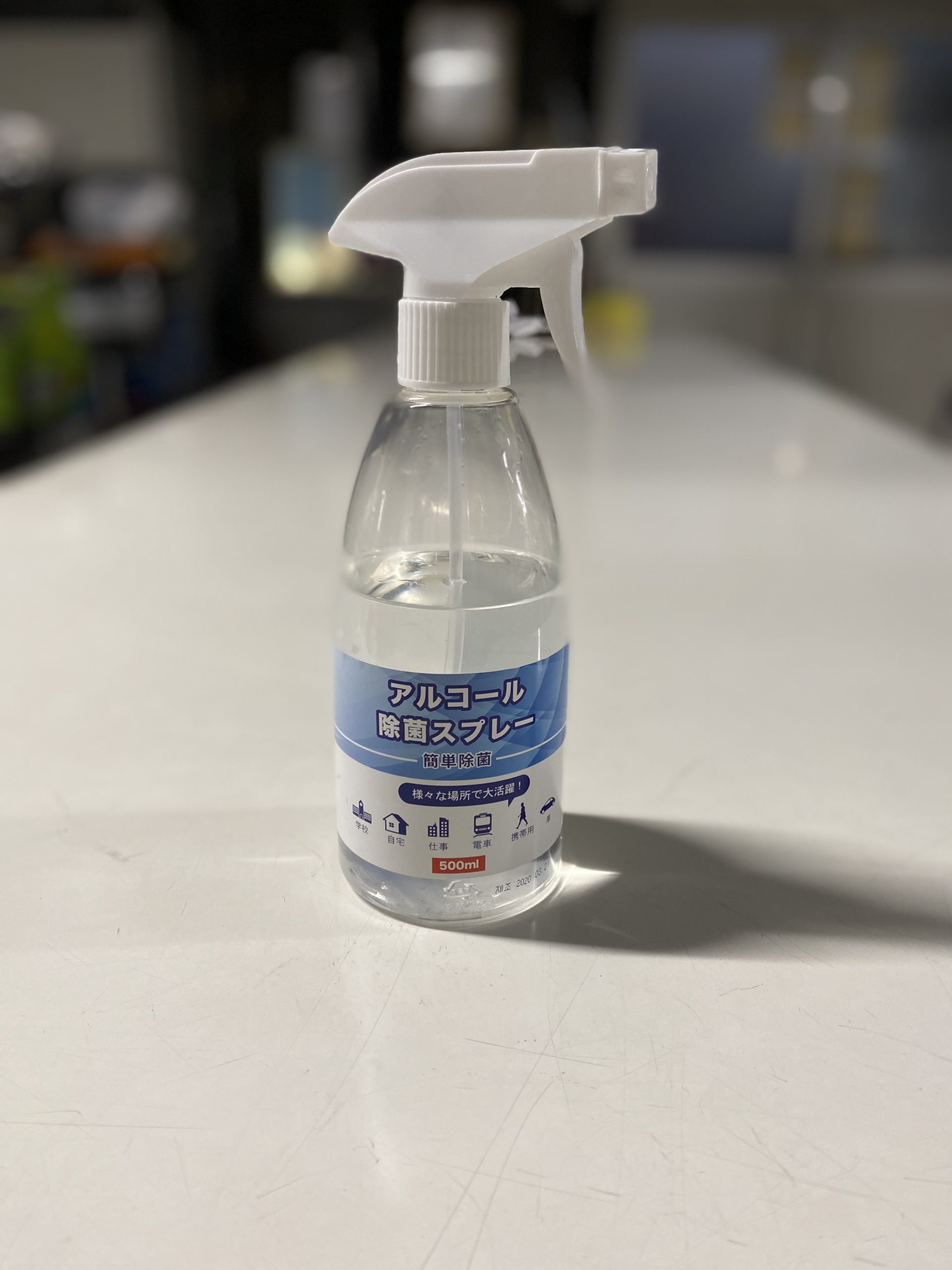 アルコール消毒