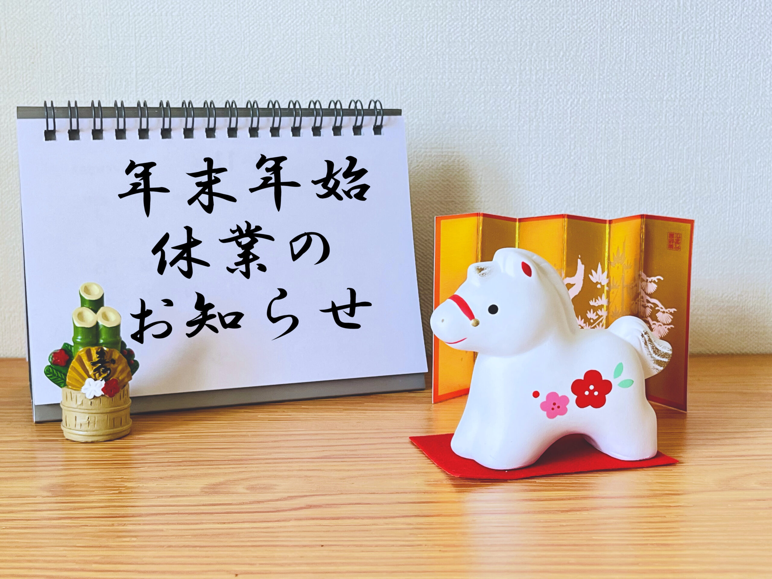 年末年始のお知らせ