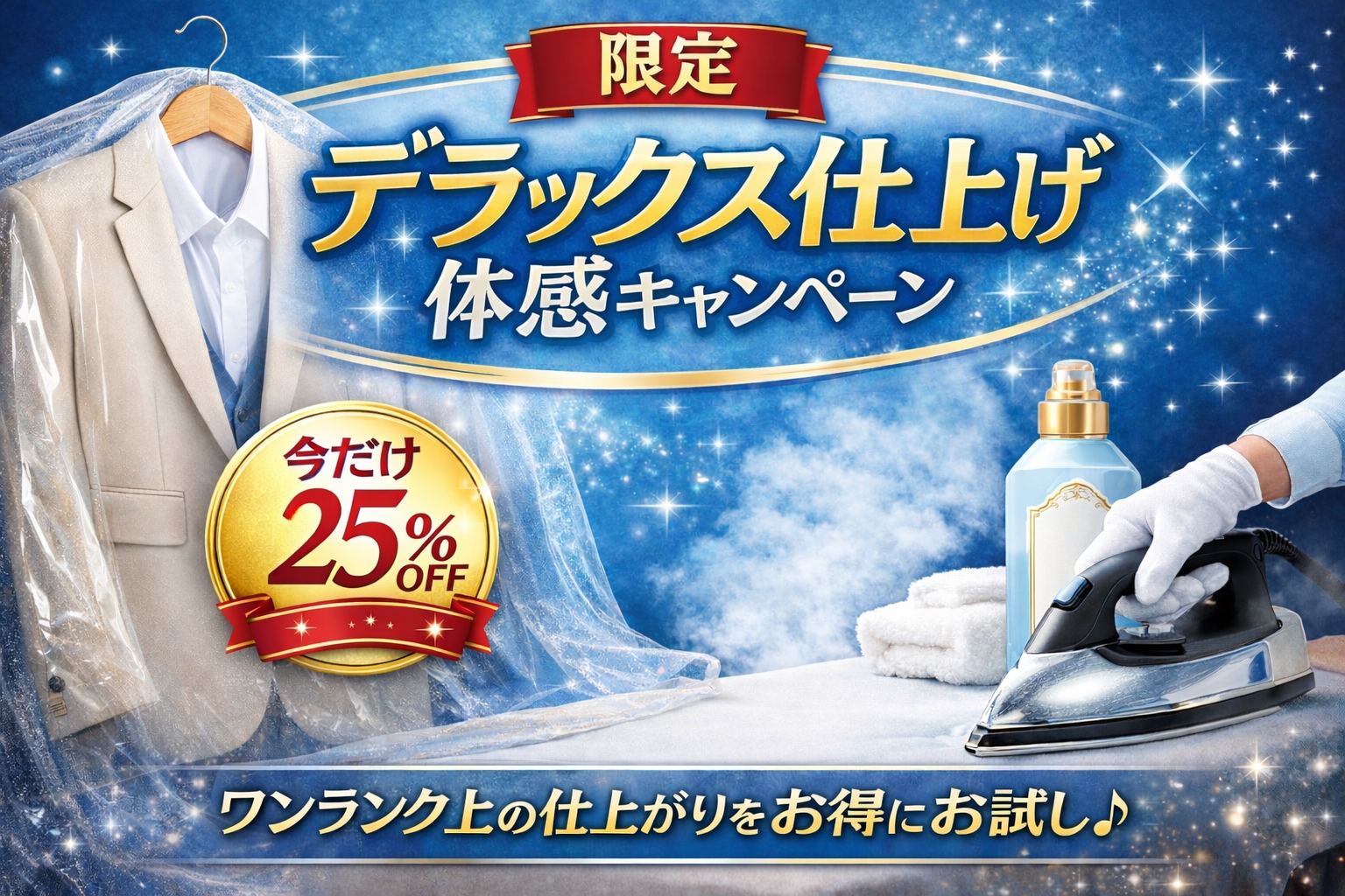 【期間限定】デラックス仕上げ体験キャンペーンのお知らせ