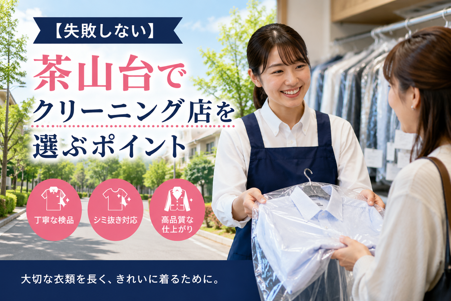 茶山台　クリーニング店選びで失敗しないコツ３選｜堺市南区
