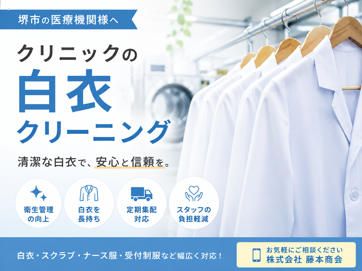 堺市クリニック向け白衣クリーニング｜３つのメリット徹底解説