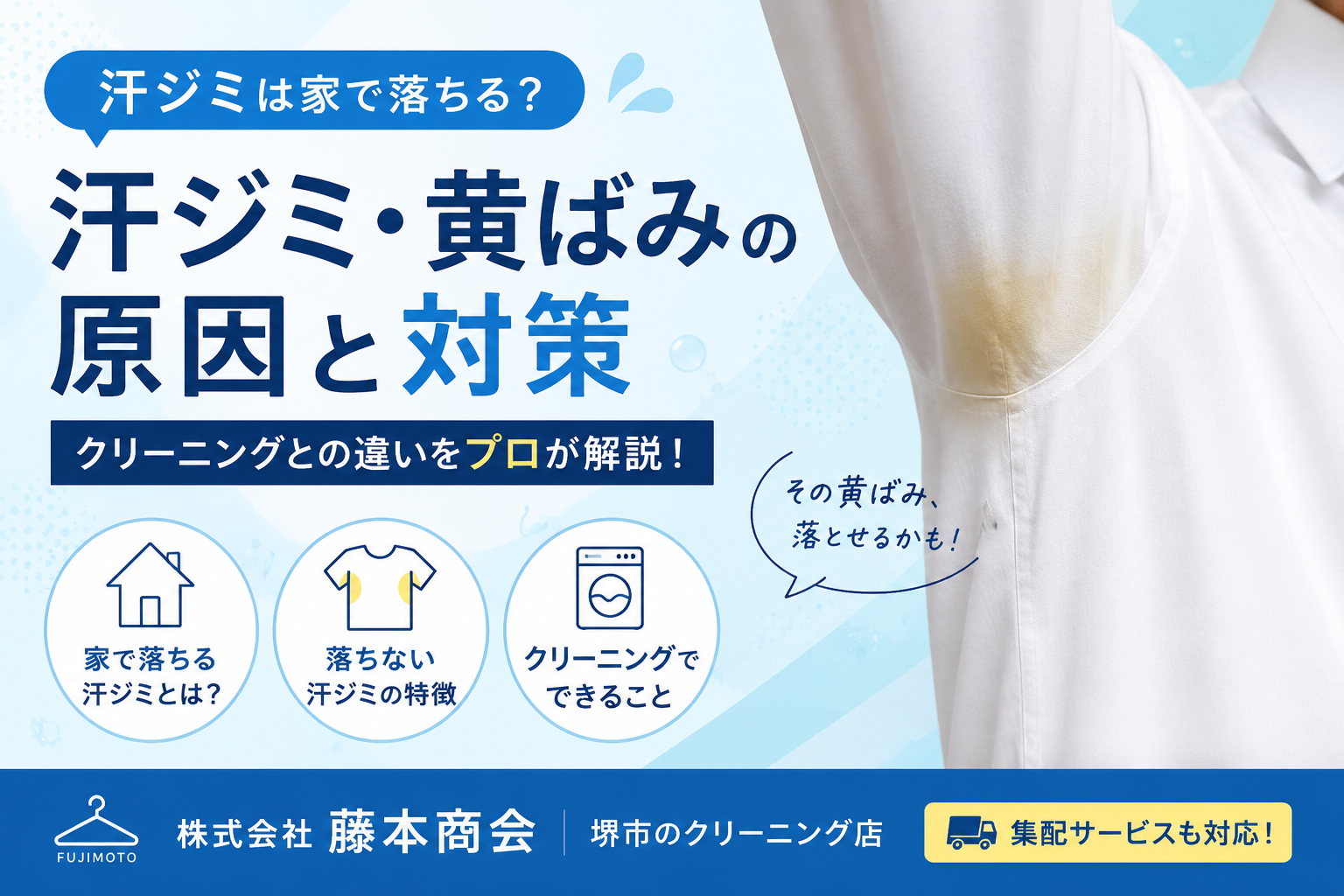 汗ジミは家で落ちる？クリーニングとの違いをプロが3点で解説
