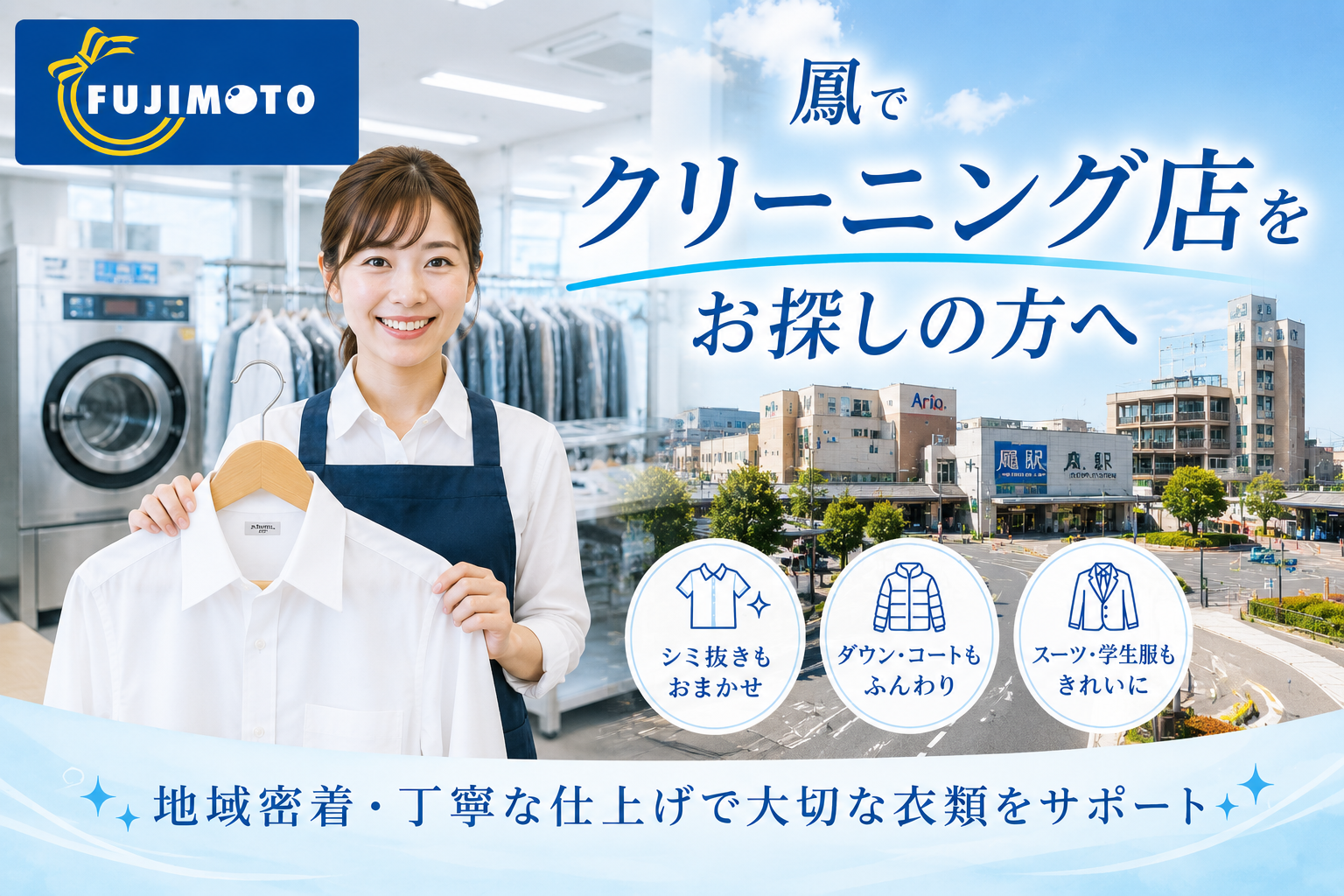 鳳でクリーニング店をお探しの方へ朗報です！｜堺市西区の宅配クリーニング
