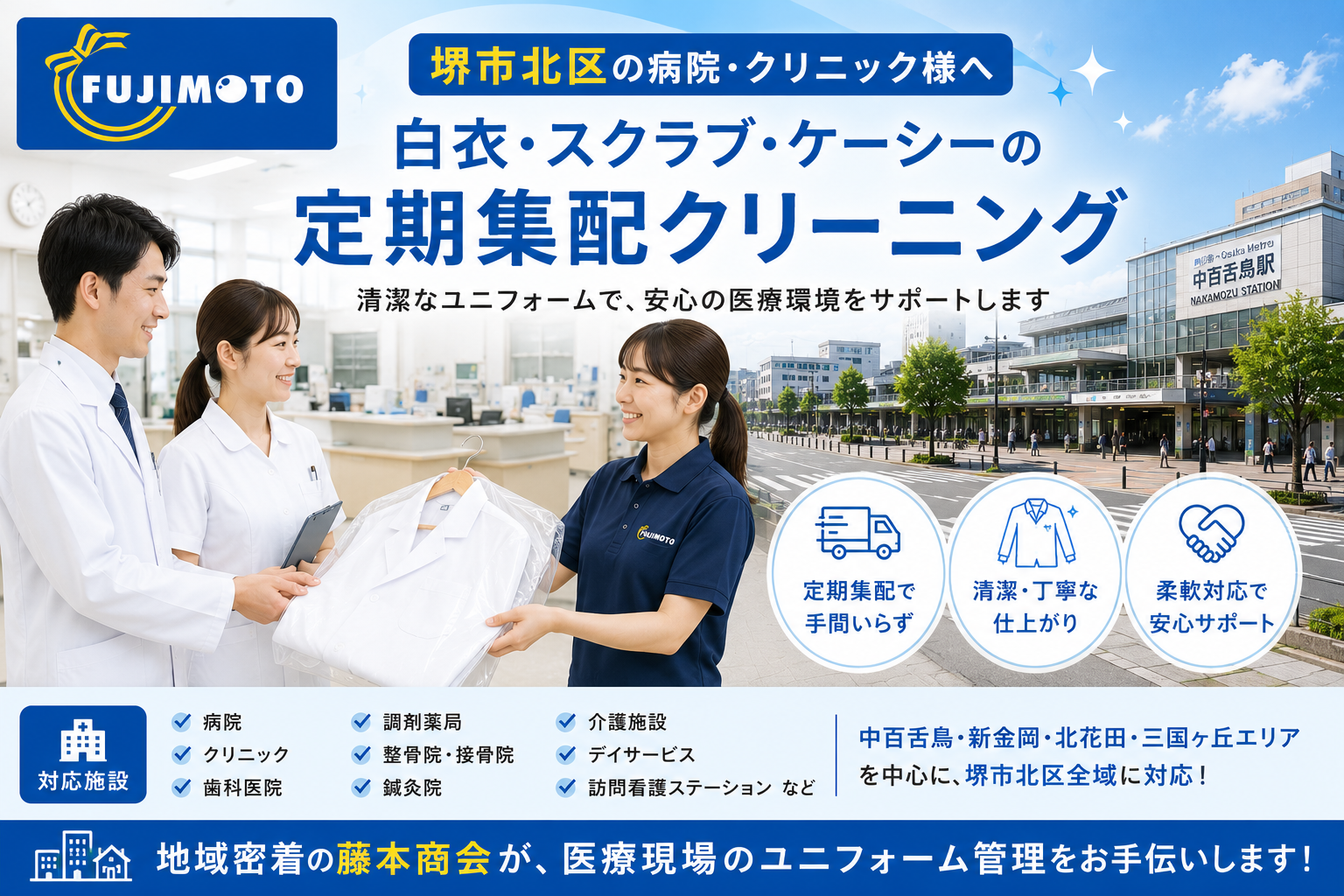 堺市北区で病院・クリニックの白衣クリーニング｜医療ユニフォームの定期集配は藤本商会へ