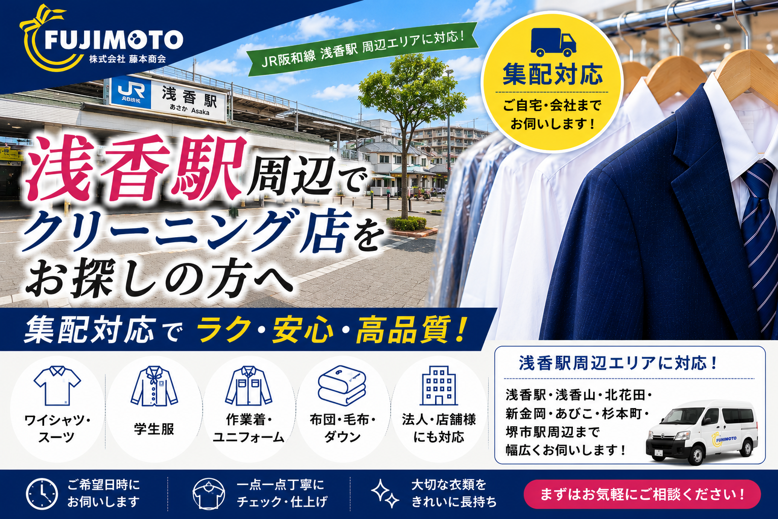 浅香駅周辺でクリーニング店をお探しの方へ｜LINEで簡単受付の集配専門店
