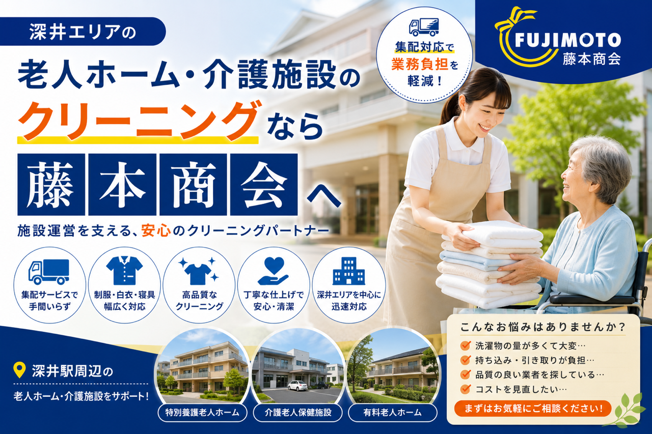 深井周辺の老人ホーム・介護施設クリーニングなら藤本商会｜集配対応で業務負担を軽減