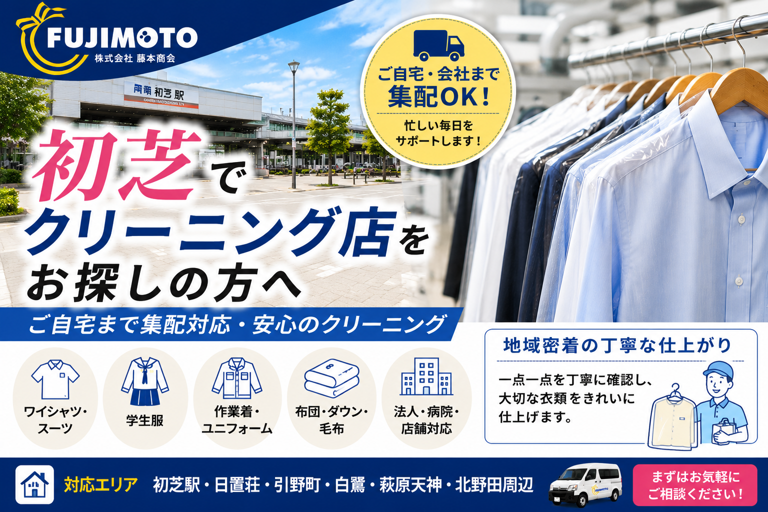 初芝でクリーニング店をお探しの方へ