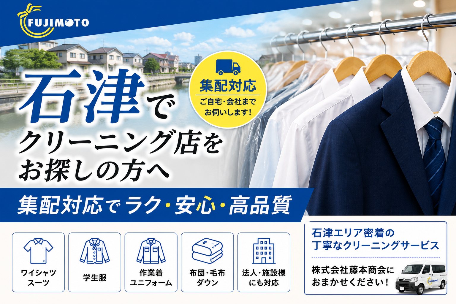 石津でクリーニング店をお探しの方へ｜毎日の暮らしをもっと便利にする集配クリーニング