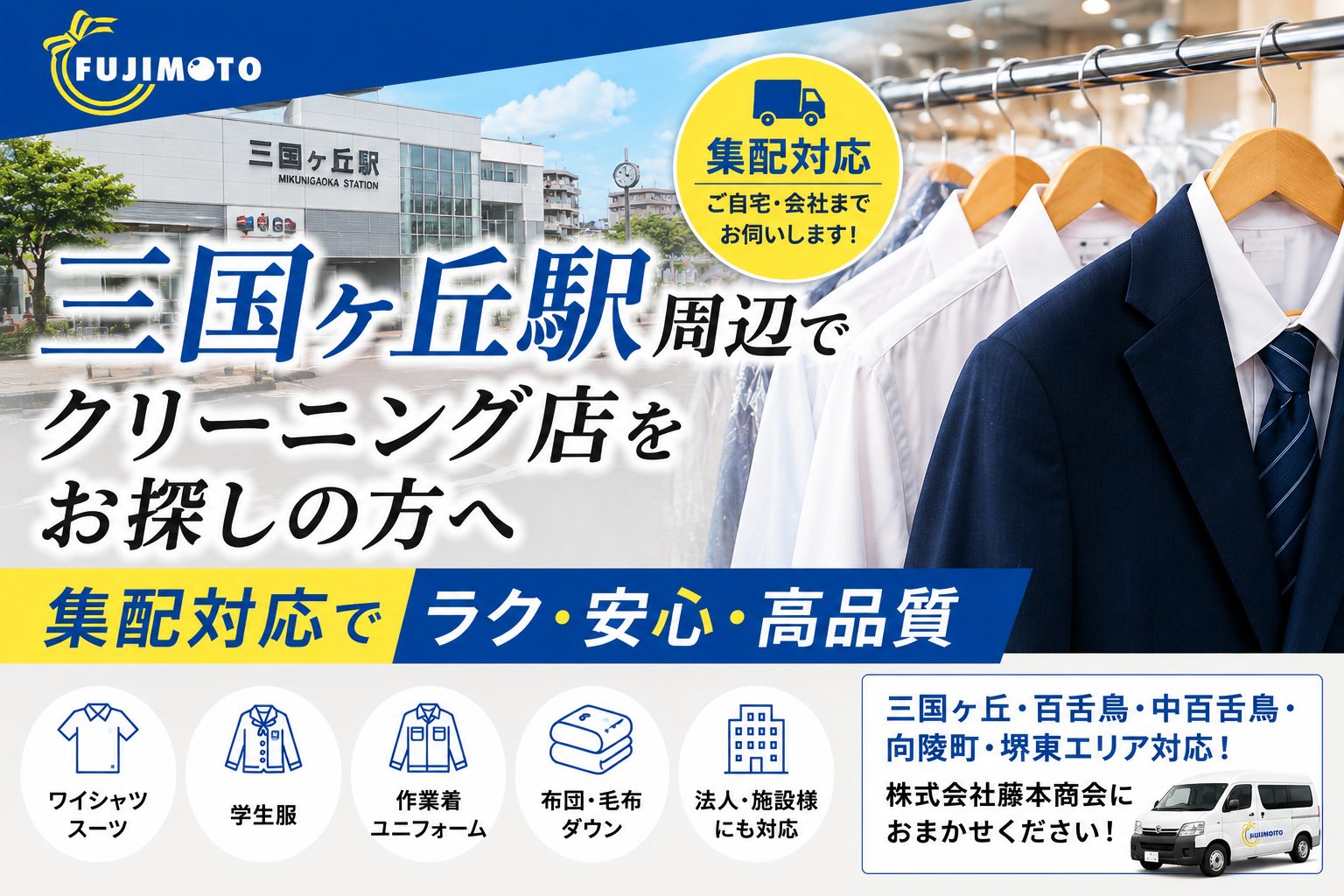 三国ヶ丘駅周辺でクリーニング店をお探しならココ！｜集配対応の(株)藤本商会