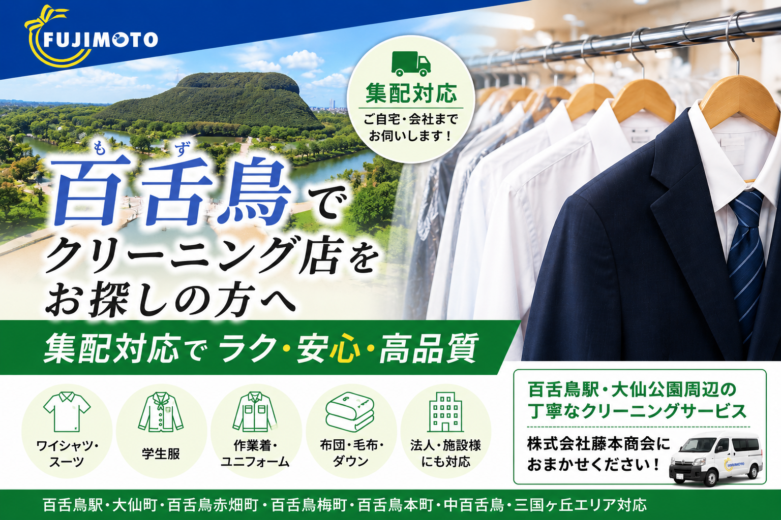 百舌鳥でクリーニング店をお探しなら｜堺の集配クリーニング【(株)藤本商会】