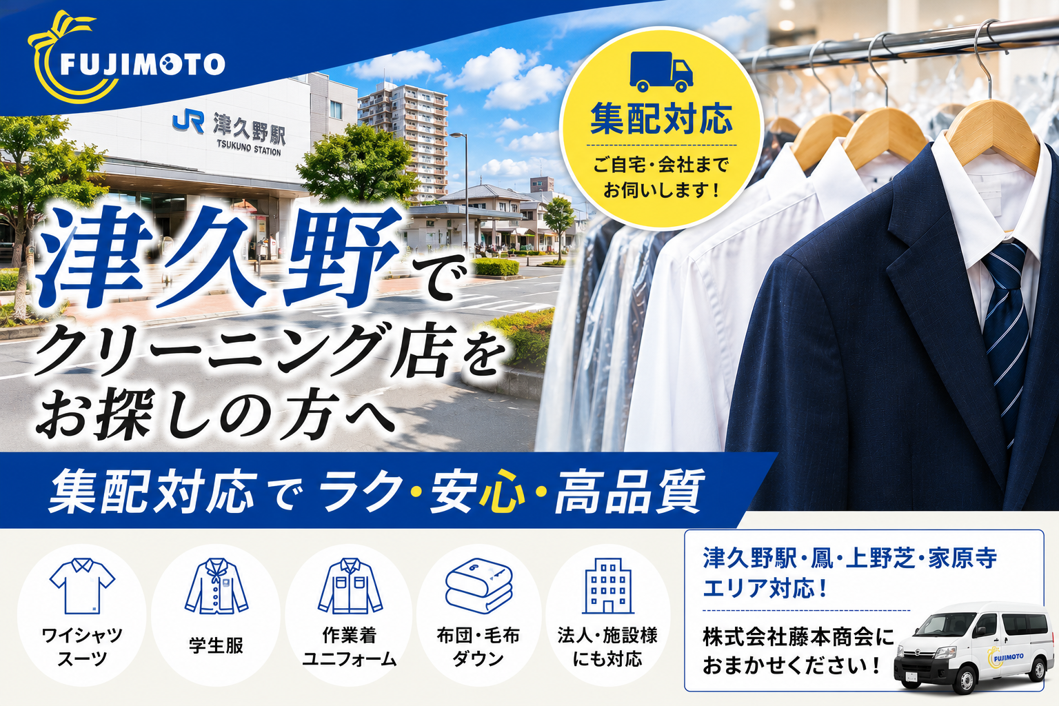 津久野でクリーニング店をお探しなら｜集配クリーニングの(株)藤本商会