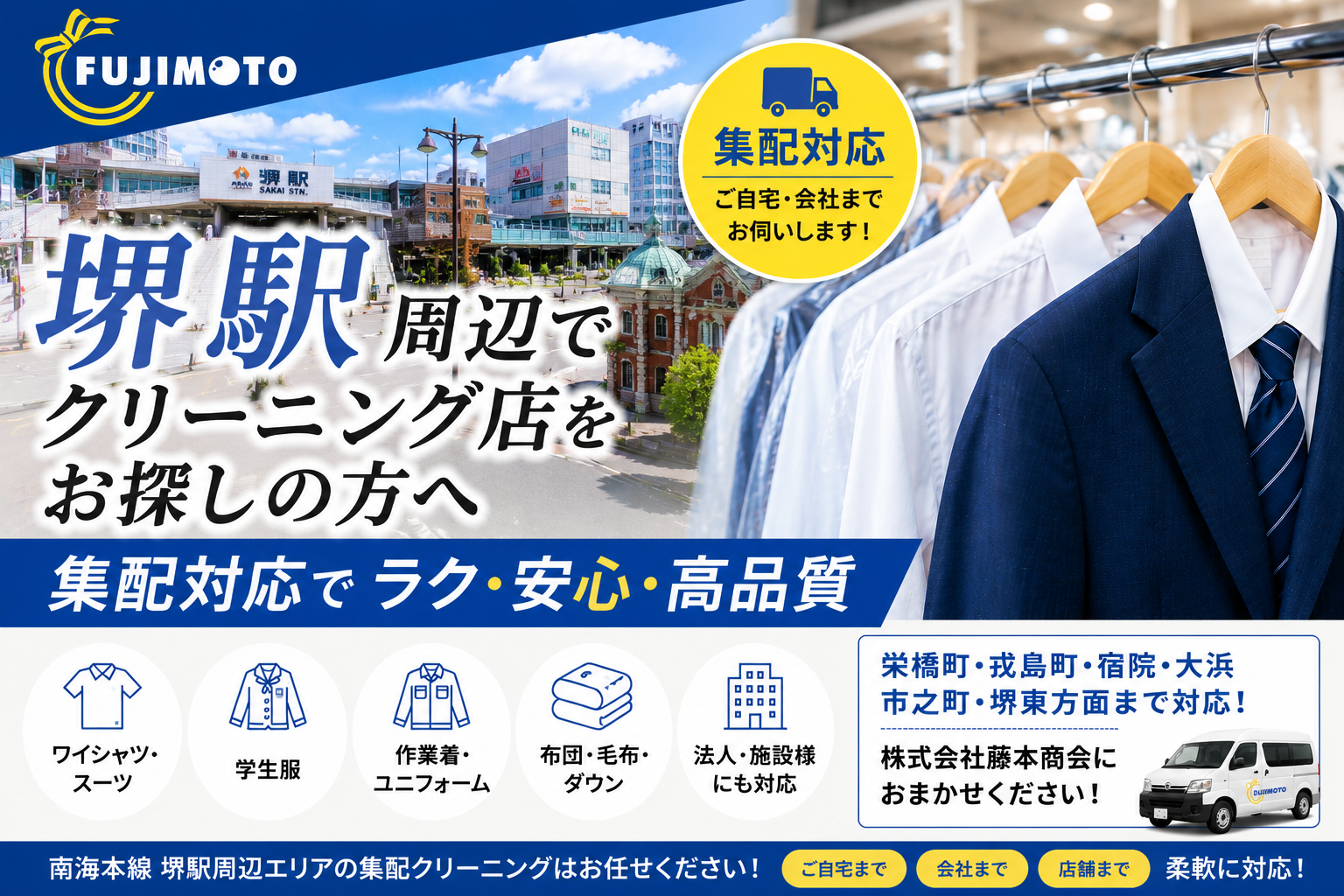 堺駅周辺でクリーニング店をお探しの方へ｜集配専門【(株)藤本商会】