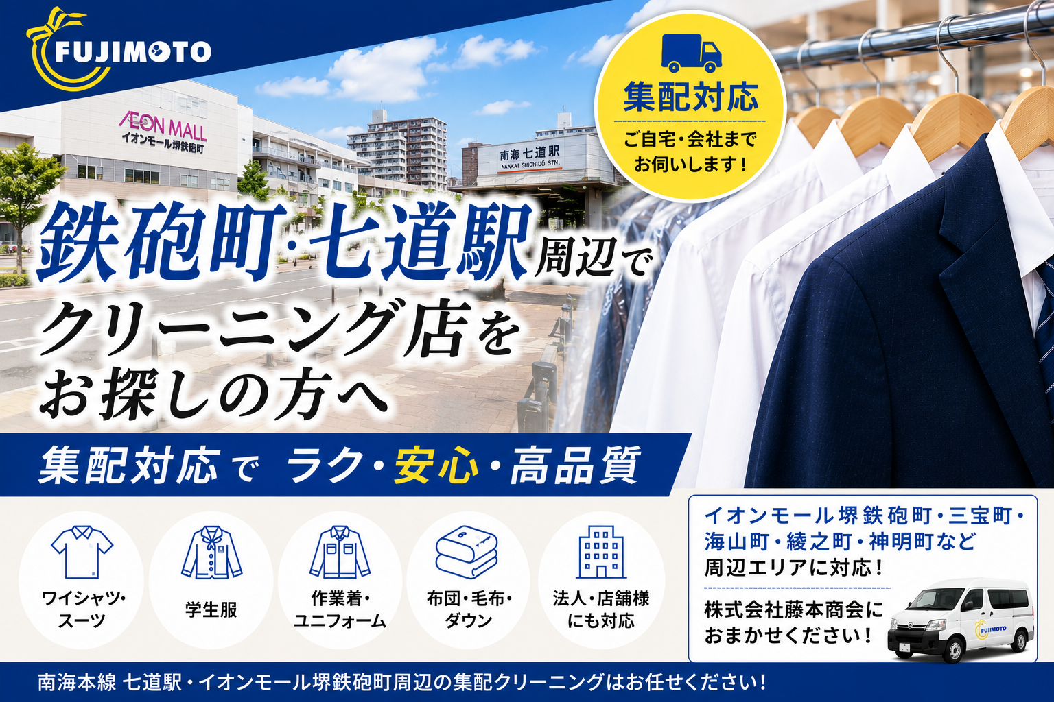 鉄砲町でクリーニング店をお探しの方へ｜集配クリーニング【(株)藤本商会】