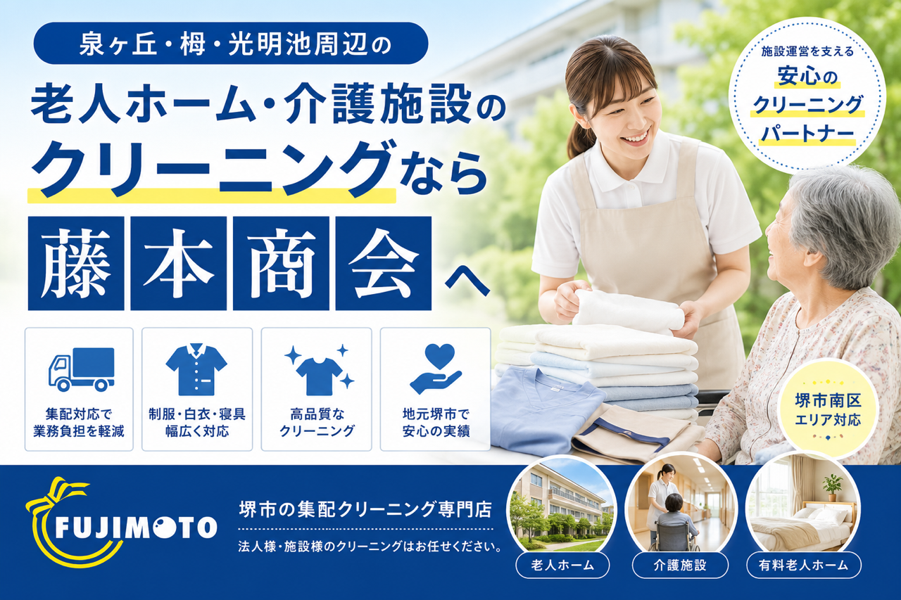 泉ヶ丘・栂・光明池周辺で老人ホーム・介護施設のクリーニング業者をお探しなら藤本商会へ