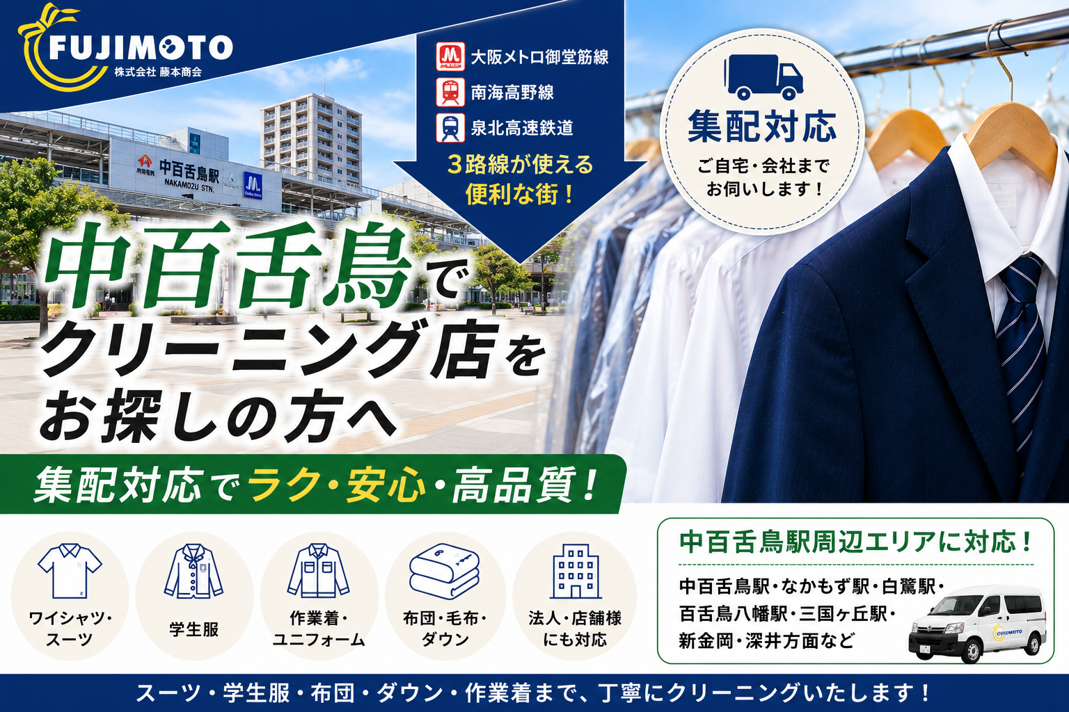 中百舌鳥・なかもずでクリーニング店をお探しの方へ｜集配クリーニング専門