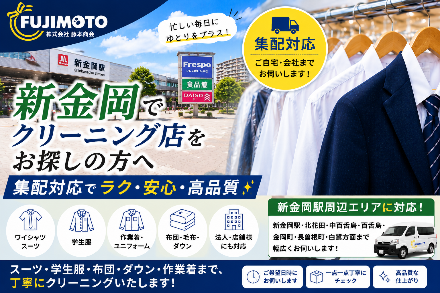 新金岡でクリーニング店をお探しの方へ｜LINEから簡単受付！(株)藤本商会
