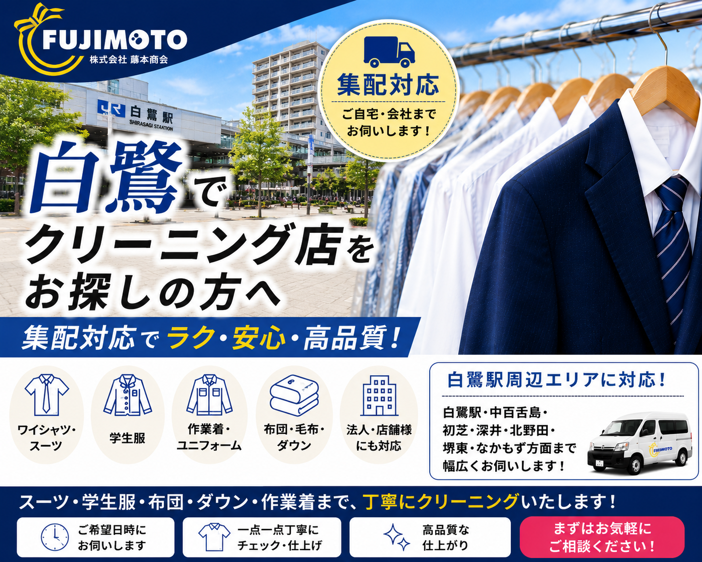 白鷺駅周辺でクリーニング店をお探しの方へ｜LINEで簡単受付！集配専門店