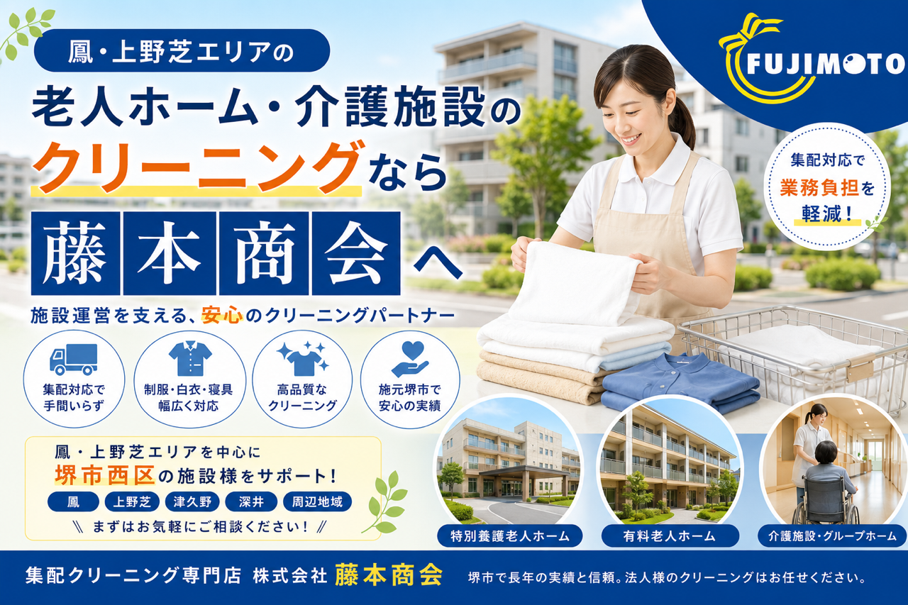 鳳・上野芝周辺の老人ホーム・介護施設のクリーニングなら藤本商会｜集配対応で業務負担を軽減
