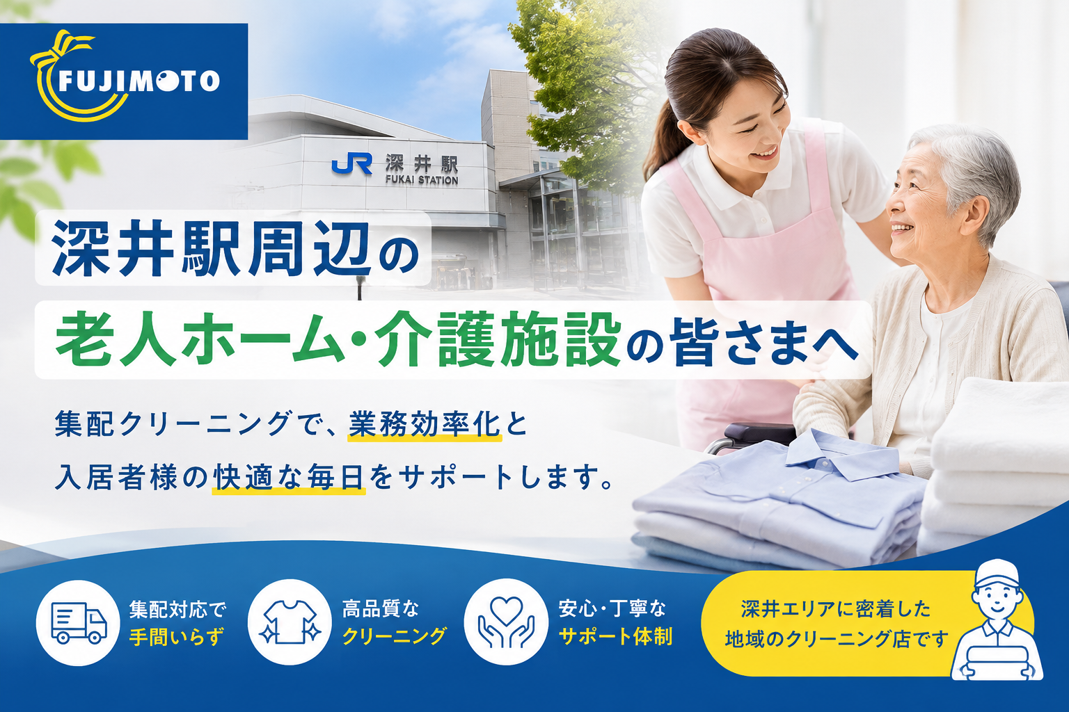 深井駅周辺の老人ホーム・介護施設向けクリーニングなら藤本商会｜集配対応